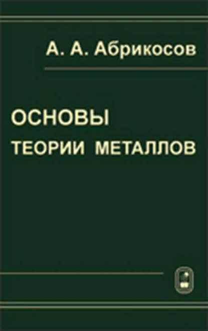 Основы теории металлов - Алексей Абрикосов