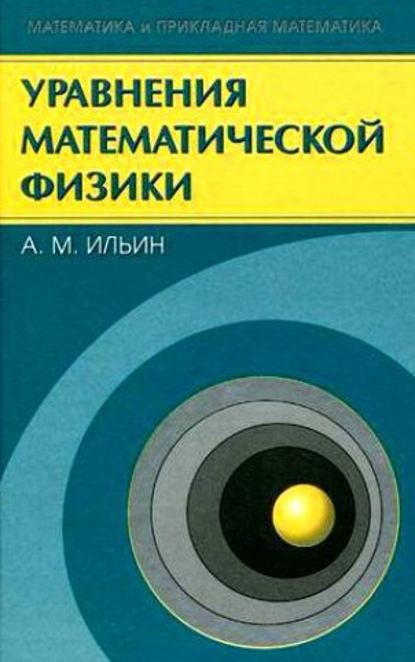 Уравнения математической физики - Арлен Ильин