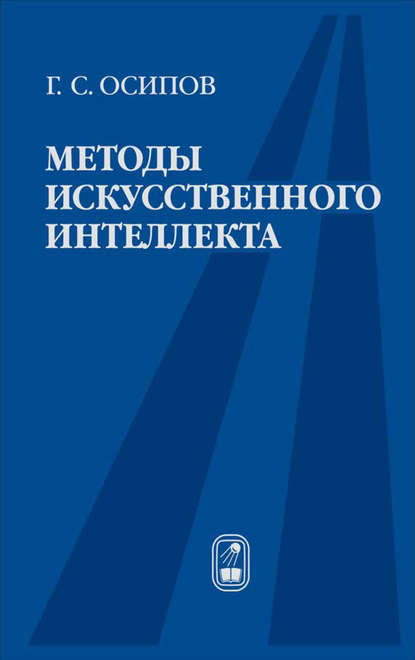 Методы искусственного интеллекта - Геннадий Осипов