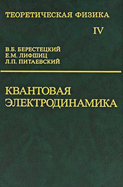 Теоретическая физика. Том 4. Квантовая электродинамика - Владимир Берестецкий