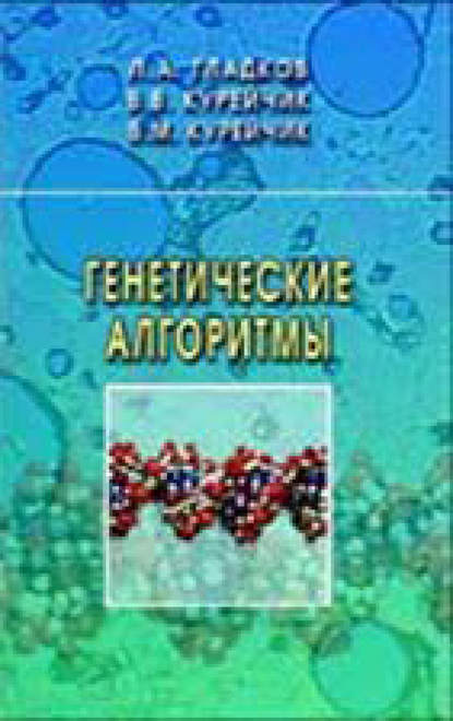 Генетические алгоритмы - Л. А. Гладков