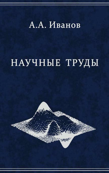 Научные труды - Андрей Акимович Иванов