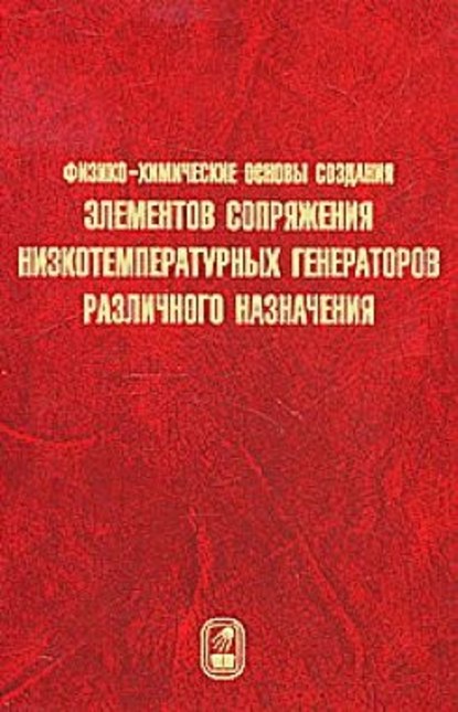 Физико-химические основы создания элементов снаряжения низкотемпературных газогенераторов различного назначения - Владимир Шандаков