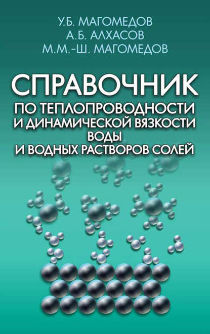 Справочник по теплопроводности и динамической вязкости воды и водных растворов солей - А. Б. Алхасов