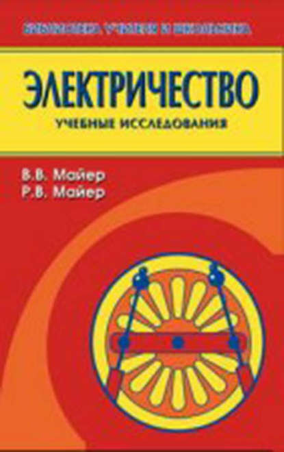 Электричество. Учебные исследования - В. В. Майер