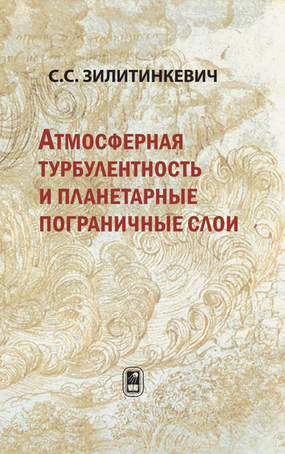 Атмосферная турбулентность и планетарные пограничные слои - Сергей Сергеевич Зилитинкевич