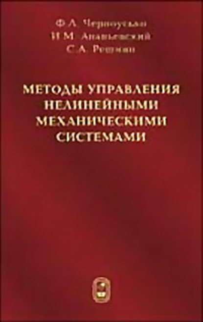 Методы управления нелинейными механическими системами - Феликс Черноусько