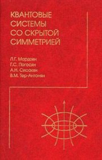 Квантовые системы со скрытой симметрией. Межбазисные разложения - Группа авторов