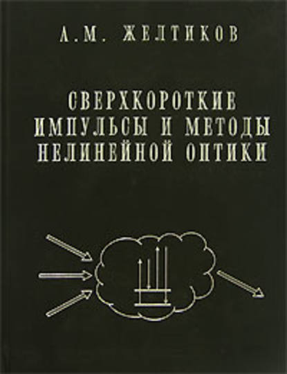 Сверхкороткие импульсы и методы нелинейной оптики - Алексей Желтиков