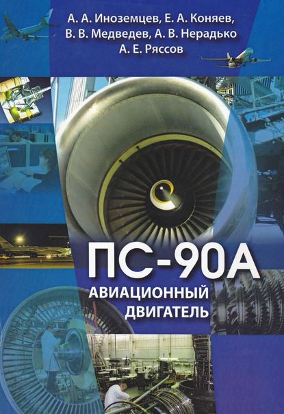 Авиационный двигатель ПС-90А - Александр Иноземцев