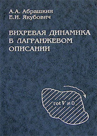 Вихревая динамика в лагранжевом описании - Анатолий Абрашкин