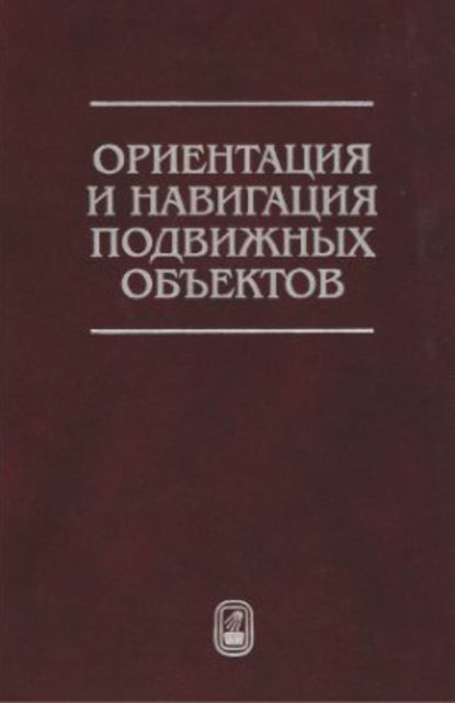 Ориентация и навигация подвижных объектов. Современные информационные технологии - Николай Животов