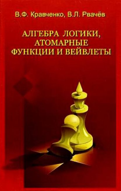 Алгебра логики, атомарные функции и вейвлеты в физических приложениях - В. Ф. Кравченко