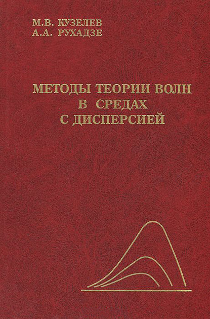 Методы теории волн в средах с дисперсией - Михаил Кузелев