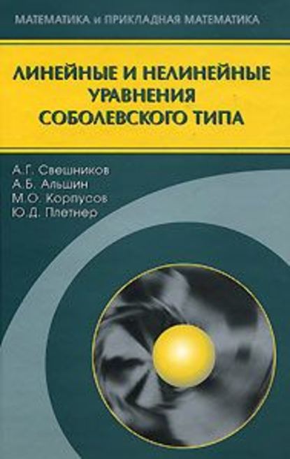 Линейные и нелинейные уравнения соболевского типа — Юрий Плетнер