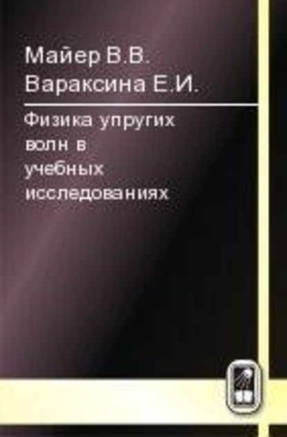 Физика упругих волн - В. В. Майер