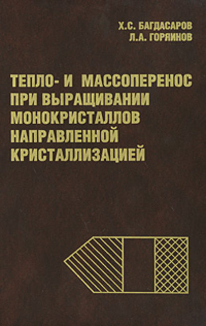 Тепло- и массоперенос при выращивании монокристаллов направленной кристаллизацией - Х. С. Багдасаров