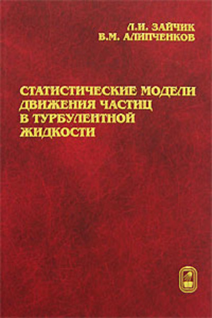 Статистические модели движения частиц в турбулентной жидкости - Леонид Зайчик