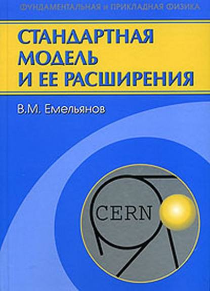 Стандартная модель и ее расширения — Валерий Емельянов