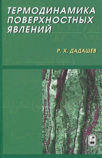 Термодинамика поверхностных явлений - Райком Дадашев