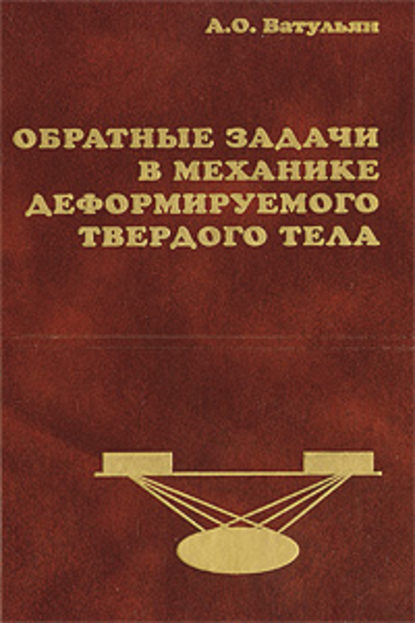 Обратные задачи в механике деформируемого твердого тела - Александр Ватульян