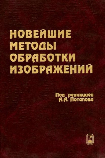 Новейшие методы обработки изображений - Виталий Герман