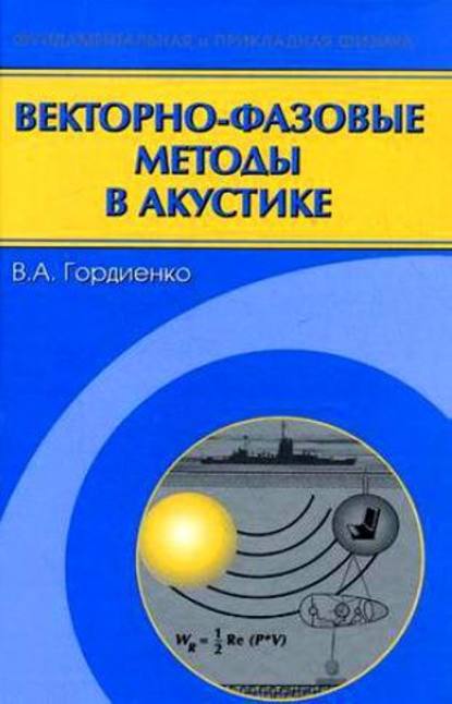 Векторно-фазовые методы в акустике - Валерий Гордиенко