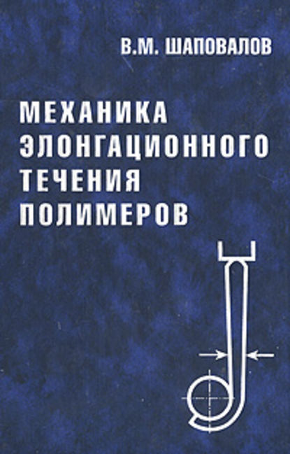 Механика элонгационного течения полимеров - Владимир Шаповалов