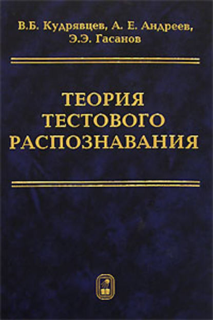 Теория тестового распознавания - Валерий Кудрявцев