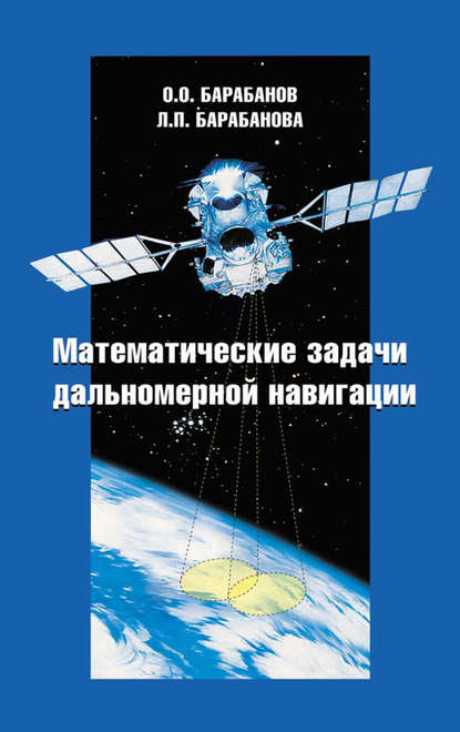 Математические задачи дальномерной навигации - Олег Барабанов