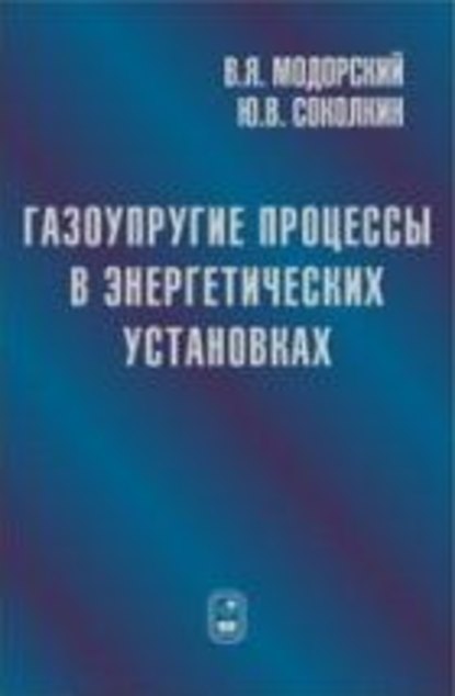 Газоупругие процессы в энергетических установках - Владимир Модорский