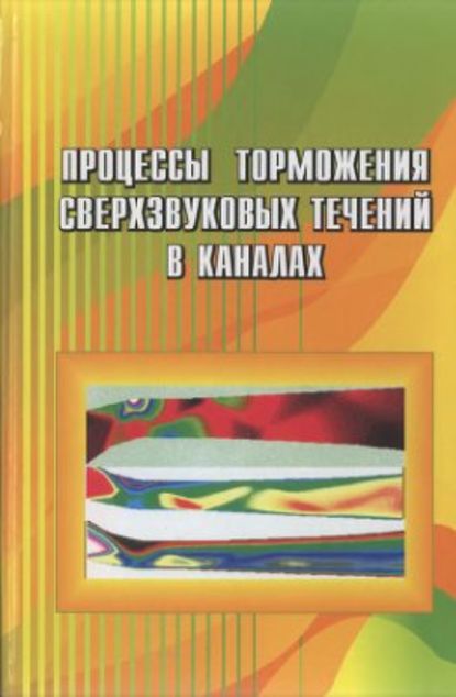 Процессы торможения сверхзвуковых течений в каналах - Владимир Старухин