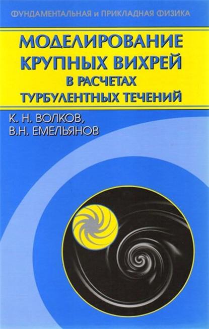 Моделирование крупных вихрей в расчетах турбулентных течений — К. Н. Волков