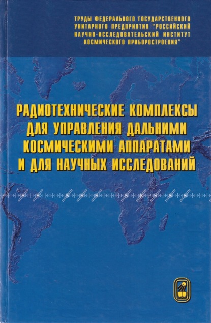 Радиотехнические комплексы для управления дальними космическими аппаратами и для научных исследований - Коллектив авторов