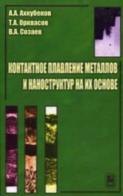 Контактное плавление металлов и наноструктур на их основе - Анатолий Ахкубеков