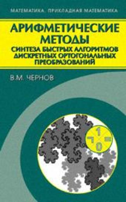 Арифметические методы синтеза быстрых алгоритмов дискретных ортогональных преобразований - Владимир Чернов