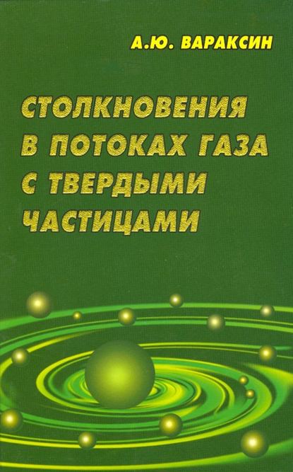 Столкновения в потоках газа с твердыми частицами - А. Ю. Вараксин