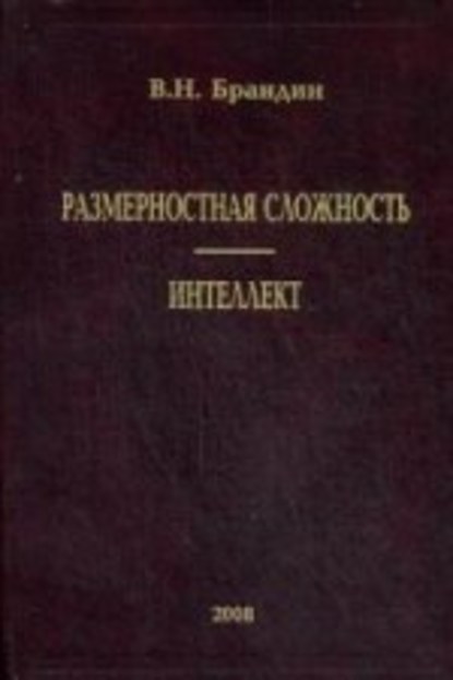 Размерностная сложность. Интеллект - Владимир Брандин