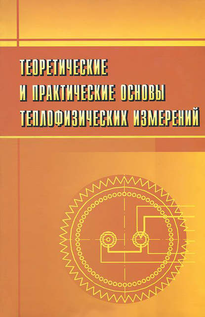 Теоретические и практические основы теплофизических измерений - Сергей Пономарев