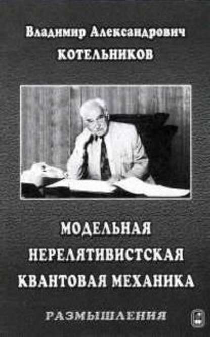 Модельная нерелятивистская квантовая механика. Размышления - Владимир Котельников