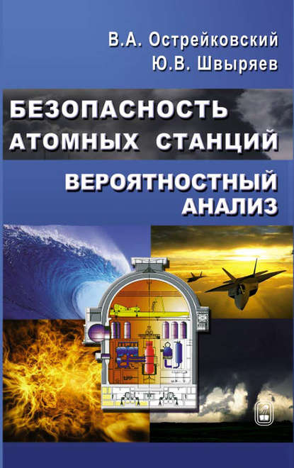 Безопасность атомных станций. Вероятностный анализ — Владислав Алексеевич Острейковский