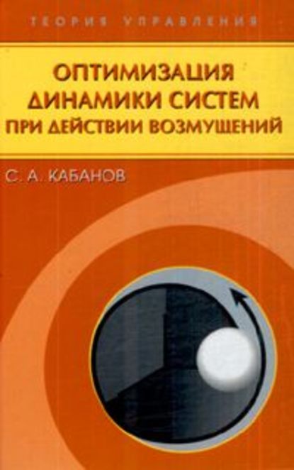 Оптимизация динамики систем при действии возмущений - Сергей Кабанов