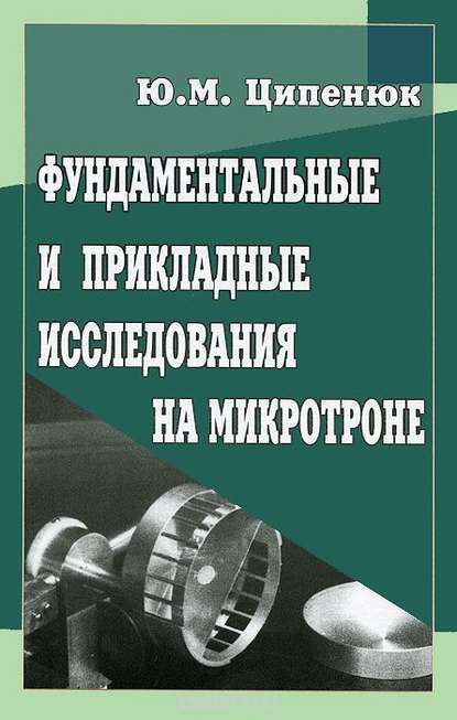 Фундаментальные и прикладные исследования на микротроне - Юрий Ципенюк