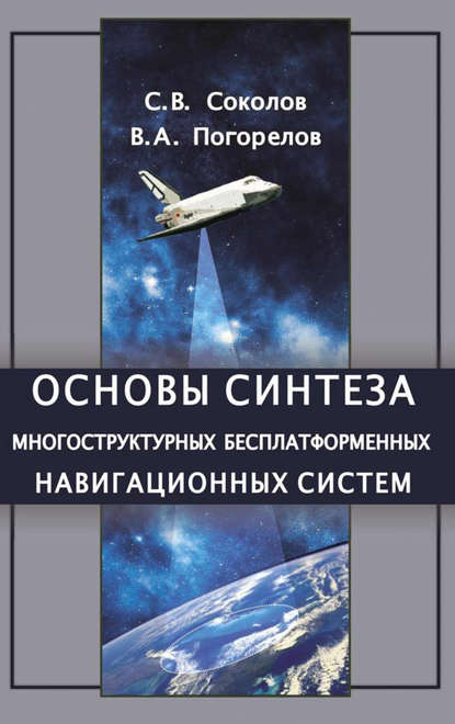 Основы синтеза многоструктурных бесплатформенных навигационных систем - С. В. Соколов