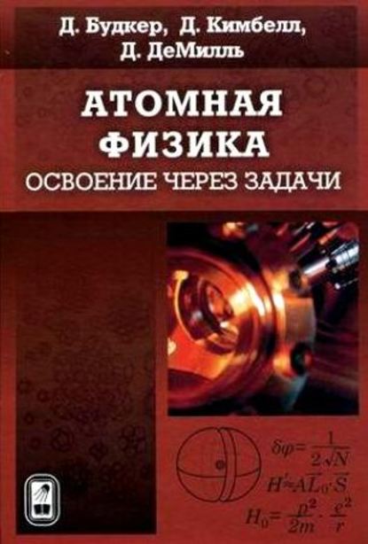 Атомная физика. Освоение через задачи - Дмитрий Будкер