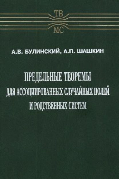 Предельные теоремы для ассоциированных случайных полей и родственных систем - Александр Булинский