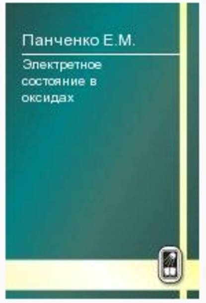 Электретное состояние в оксидах - Евгений Панченко