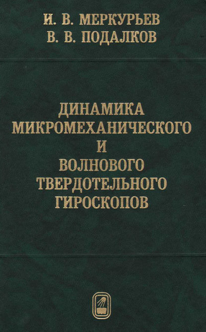 Динамика микромеханического и волнового твердотельного гироскопов - Игорь Меркурьев