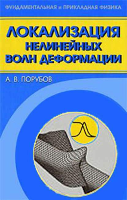 Локализация нелинейных волн деформации - Алексей Порубов