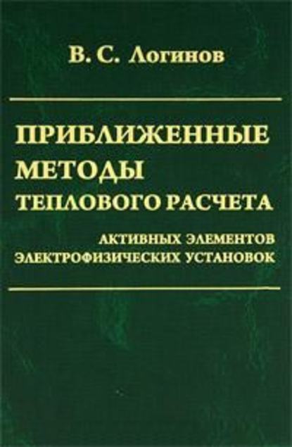 Приближенные методы теплового расчета активных элементов электрофизических установок — Владимир Логинов